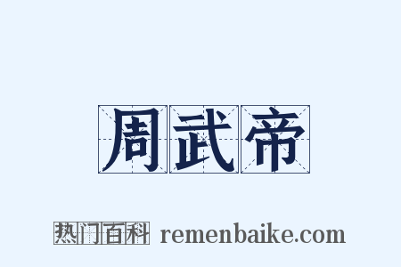 周武帝是什么意思的图片